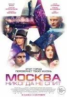  Москва никогда не спит смотреть онлайн (2014) 
